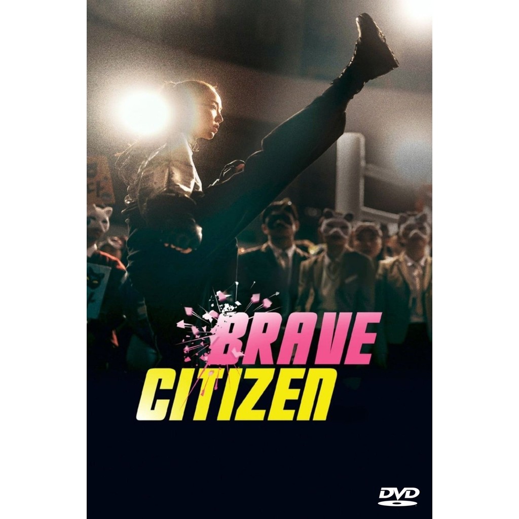 ดีวีดีหนัง Brave Citizen