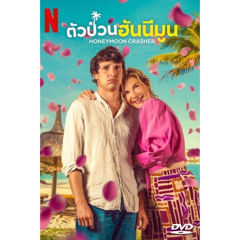 ดีวีดี Honeymoon Crasher Lune de miel avec ma mre พากย์ไทย