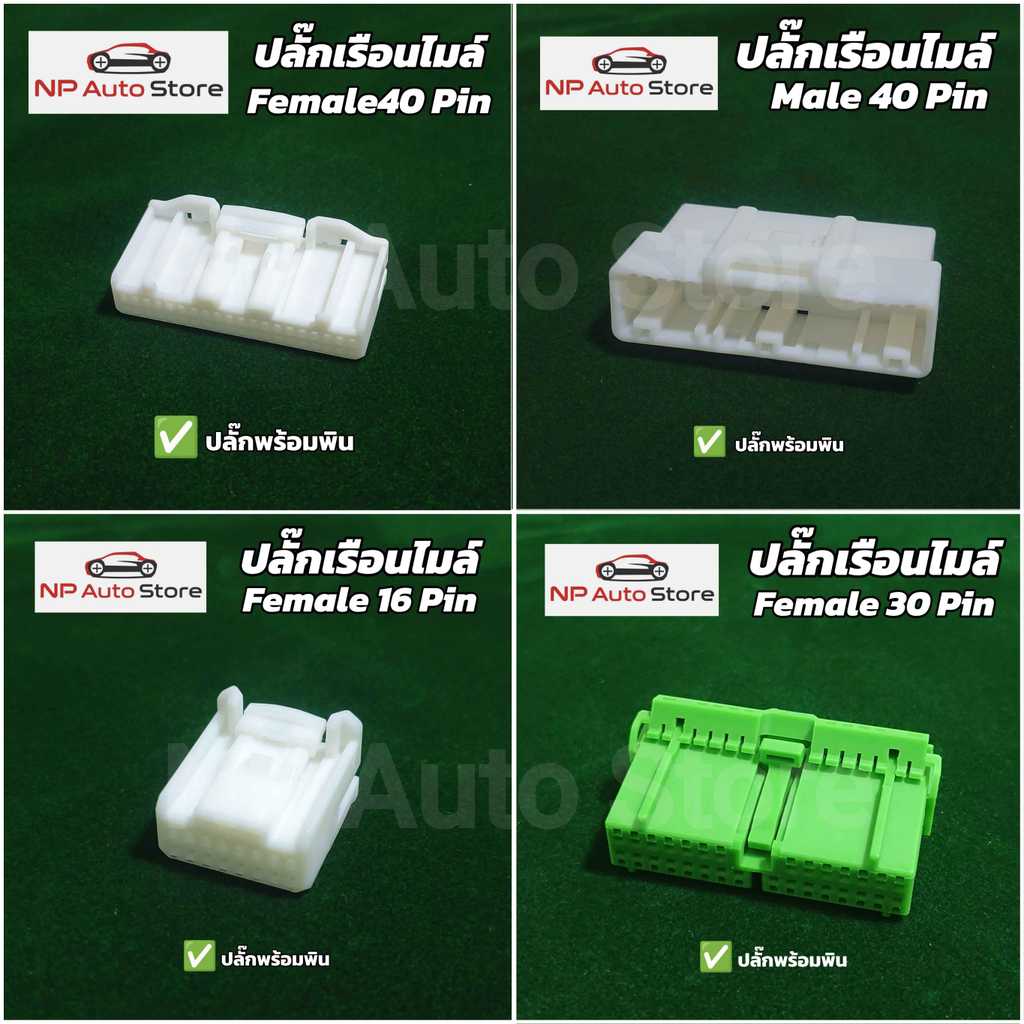"ปลั๊กเรือนไมล์ 16 Pin / 30 Pin / 40 Pin"