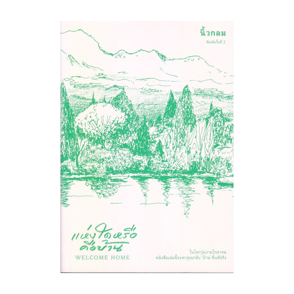 [ของใหม่พร้อมส่ง] หนังสือ แห่งใดหรือคือบ้าน (Welcome Home)