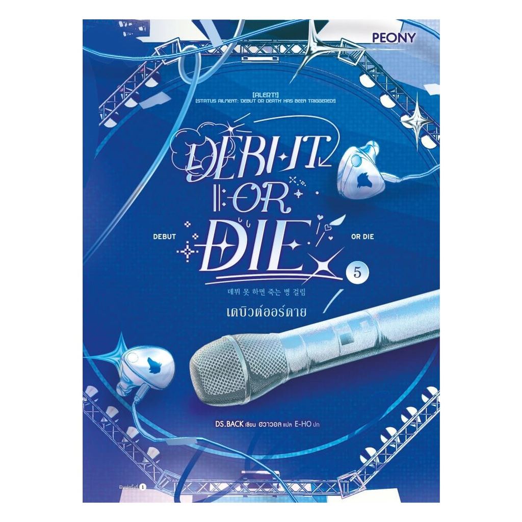 หนังสือ  เดบิวต์ออร์ดาย เล่ม 5 (Debut or Die 5) (New)