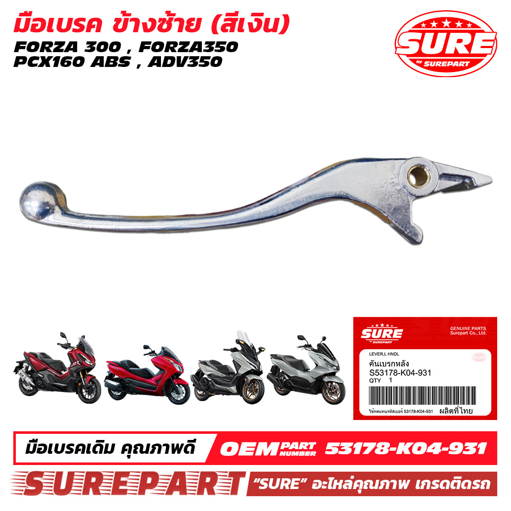 มือเบรค หลัง ซ้าย สีเงิน บุชทองเหลือง PCX160 ABS FORZA ทุกรุ่น ADV350 ยี่ห้อ SURE ใช้ทดแทน อะไหล่แท้ เบอร์ 53178-K04-931