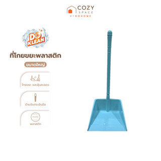 DOKLEAN ที่โกยขยะพลาสติก ขนาดใหญ่ |EA|