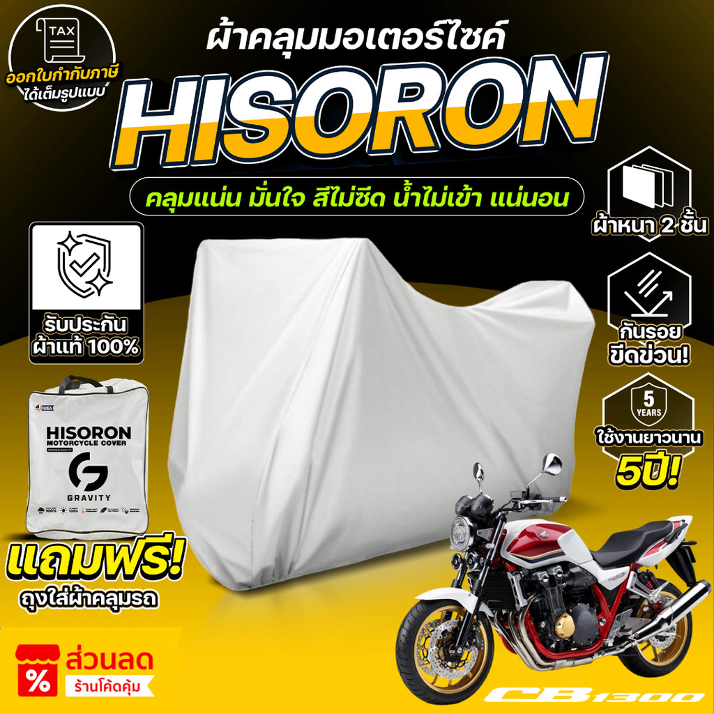 ผ้าคลุมรถมอเตอร์ไซค์ ตรงรุ่น HONDA CB 1300 SUPER BOL D'OR ปี 2021 ผ้า HISORON แท้100%
