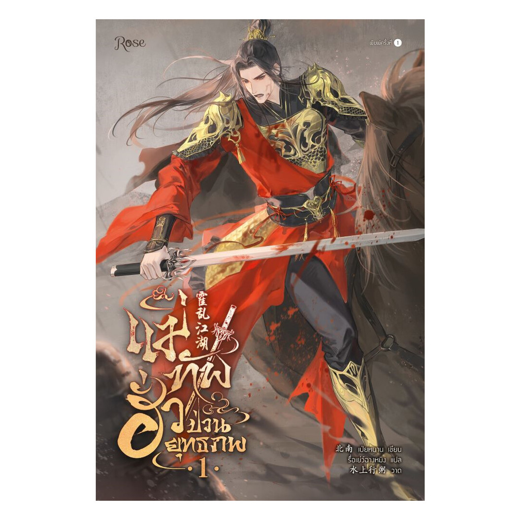หนังสือ   แม่ทัพฮั่วป่วนยุทธภพ เล่ม 1 -2 แยกเล่ม