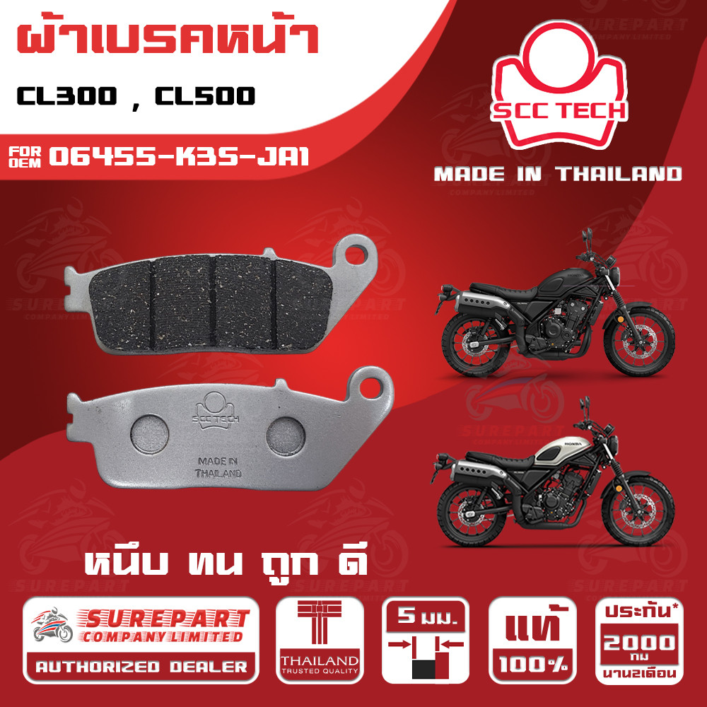 ผ้าเบรคหน้า CL300 , CL500  ใช้ทดแทน ทดแทน รหัสแท้ 06455-K3S-JA1 หนา 5mm ยี่ห้อ SCC ของแท้ หนึบทนถูกด