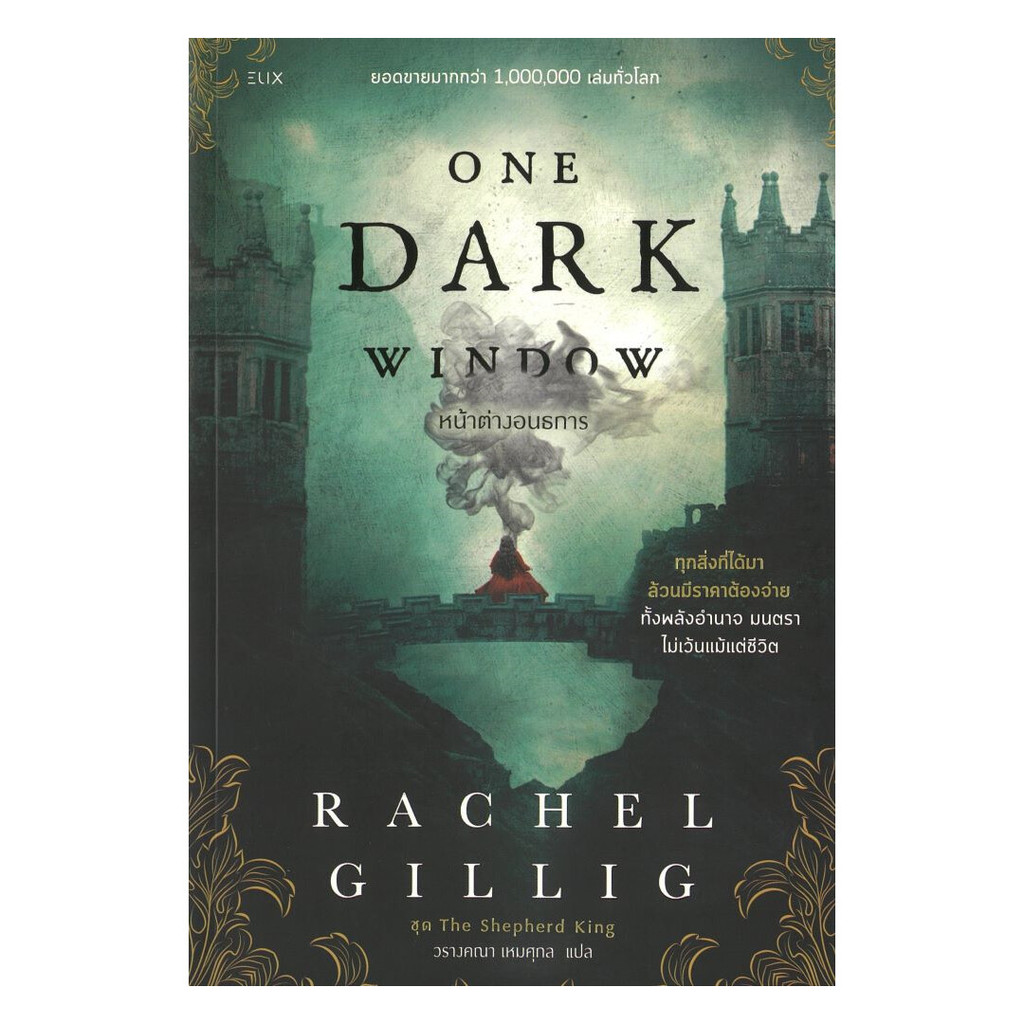หนังสือมือหนึ่ง(พร้อมส่ง) ONE DARK WINDOW หน้าต่างอนธการ