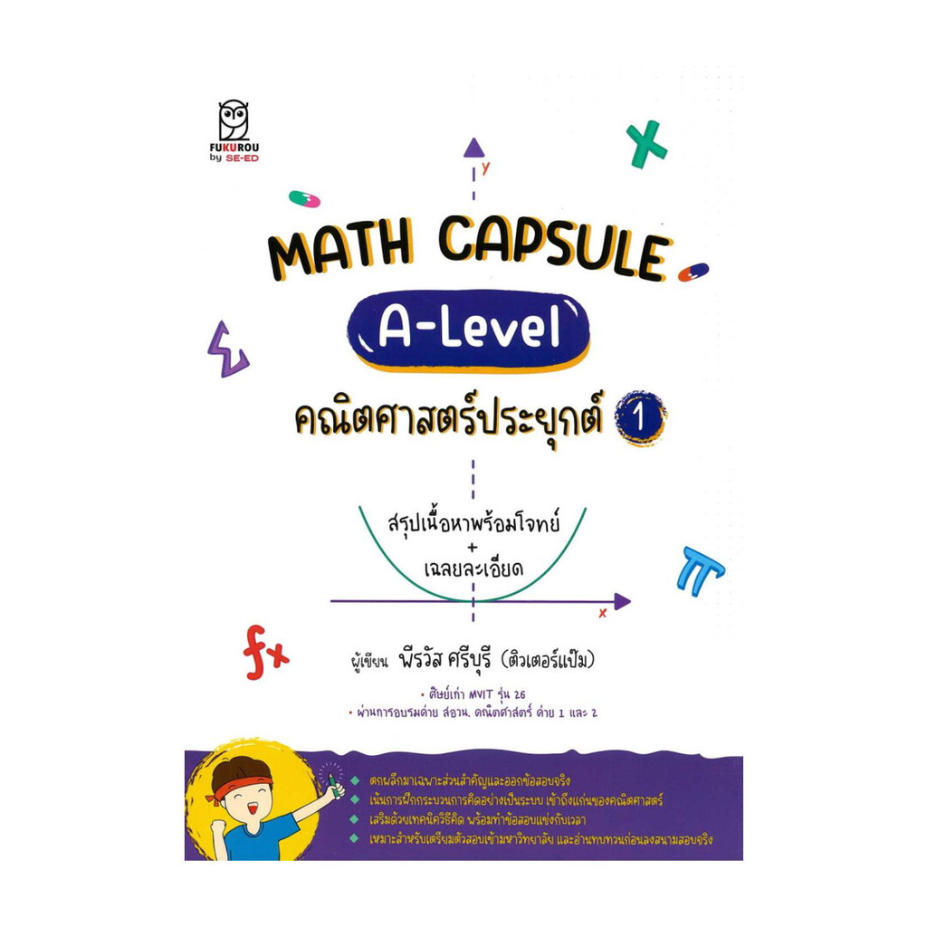 [ของใหม่พร้อมส่ง] หนังสือ Math Capsule : A-Level คณิตศาสตร์ประยุกต์ 1