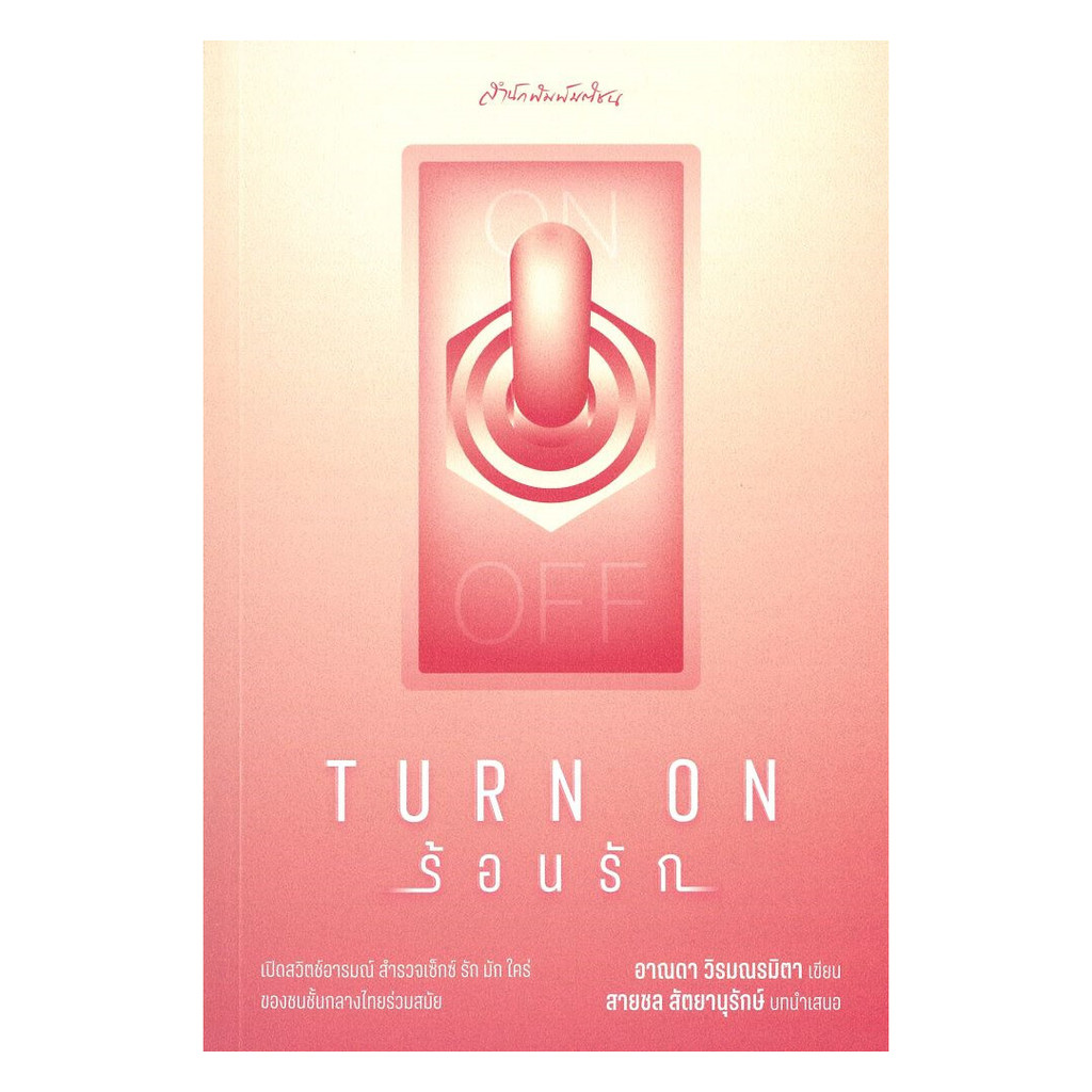 [ของใหม่พร้อมส่ง] หนังสือ Turn on ร้อนรัก
