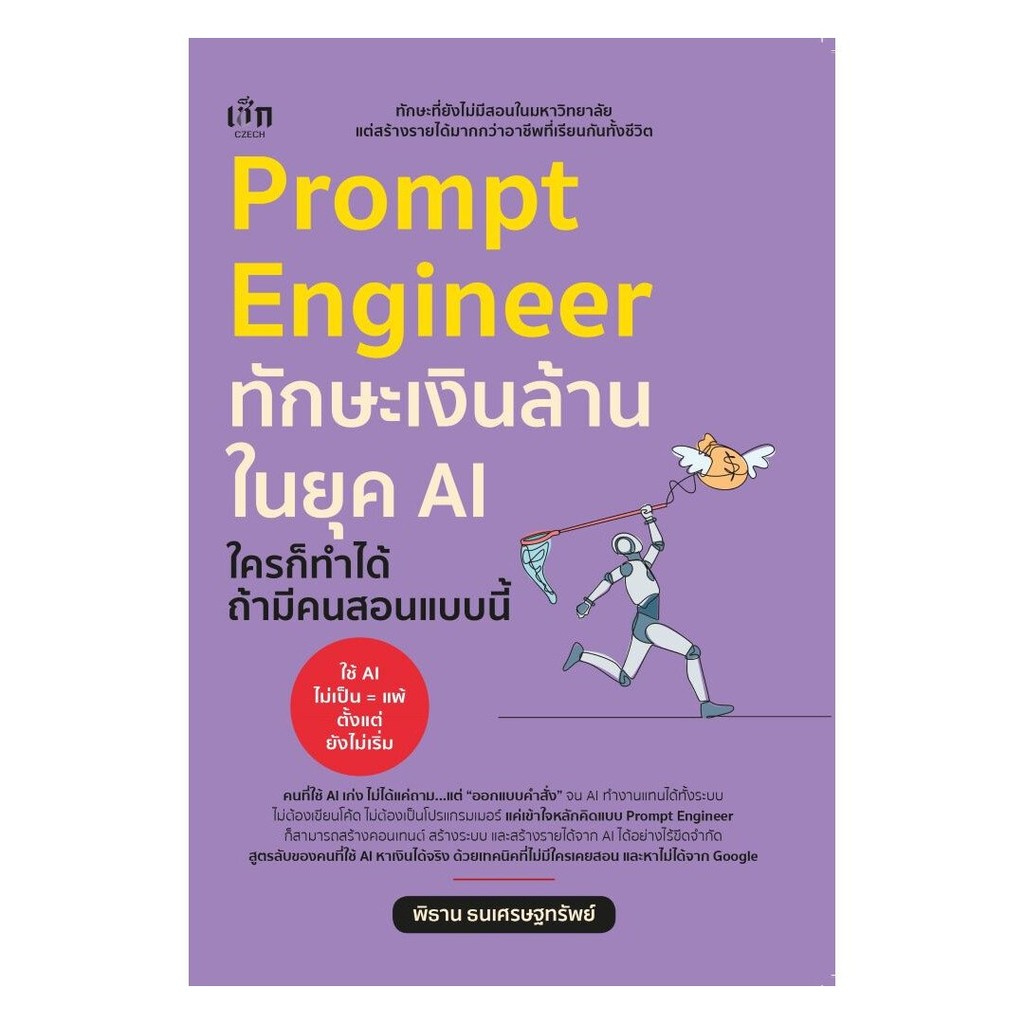 (พร้อมส่ง) หนังสือ Prompt Engineer ทักษะเงินล้านในยุค AI ใครก็ทำได้ ถ้ามีคนสอนแบบนี้