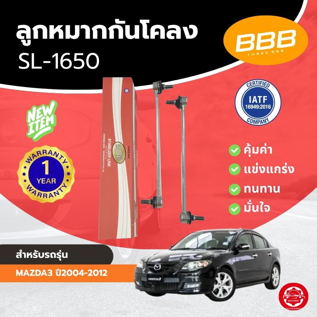 กันโคลงหน้า ลูกหมากกันโคลงหน้า ลูกหมากกันโคลง BBB มาสด้า 3 MAZDA,MAZDA3 ปี2004-2012  (SL-1650) **ราคาต่อตัว **