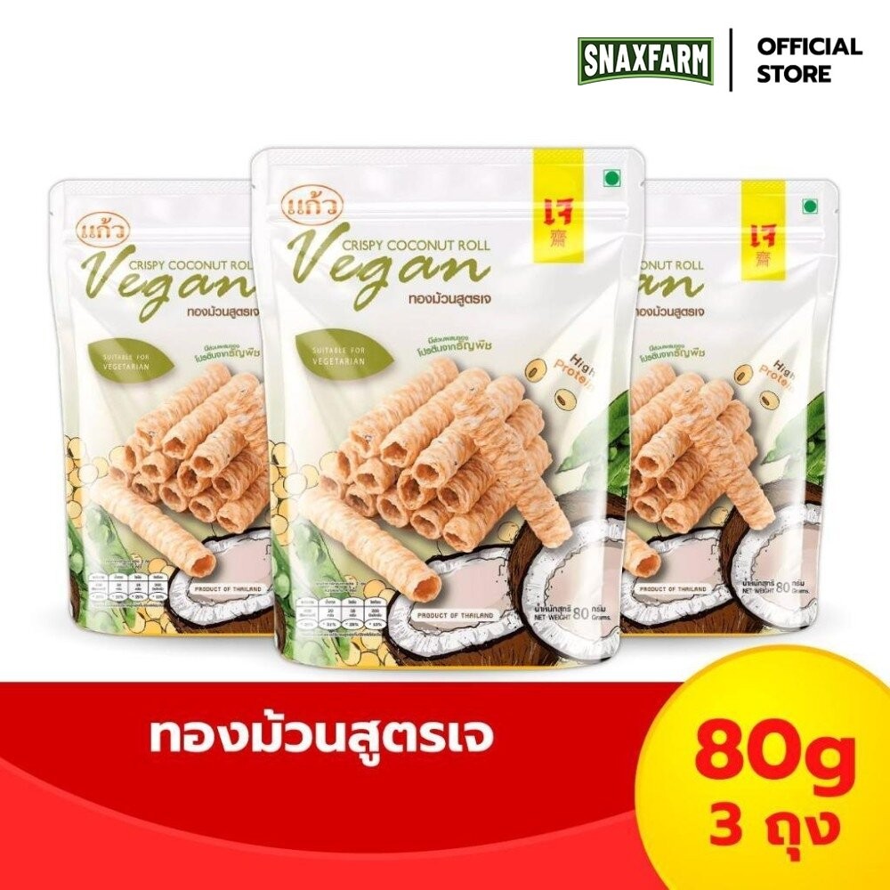 [แพ็ค 3 ห่อ] SNAXFARM x แก้ว ทองม้วน สูตรวีแกน ขนาด 80 กรัม ( ของฝาก กาญจนบุรี ขนมไทย ขนมกรุบกรอบ ขนมกินเล่น )