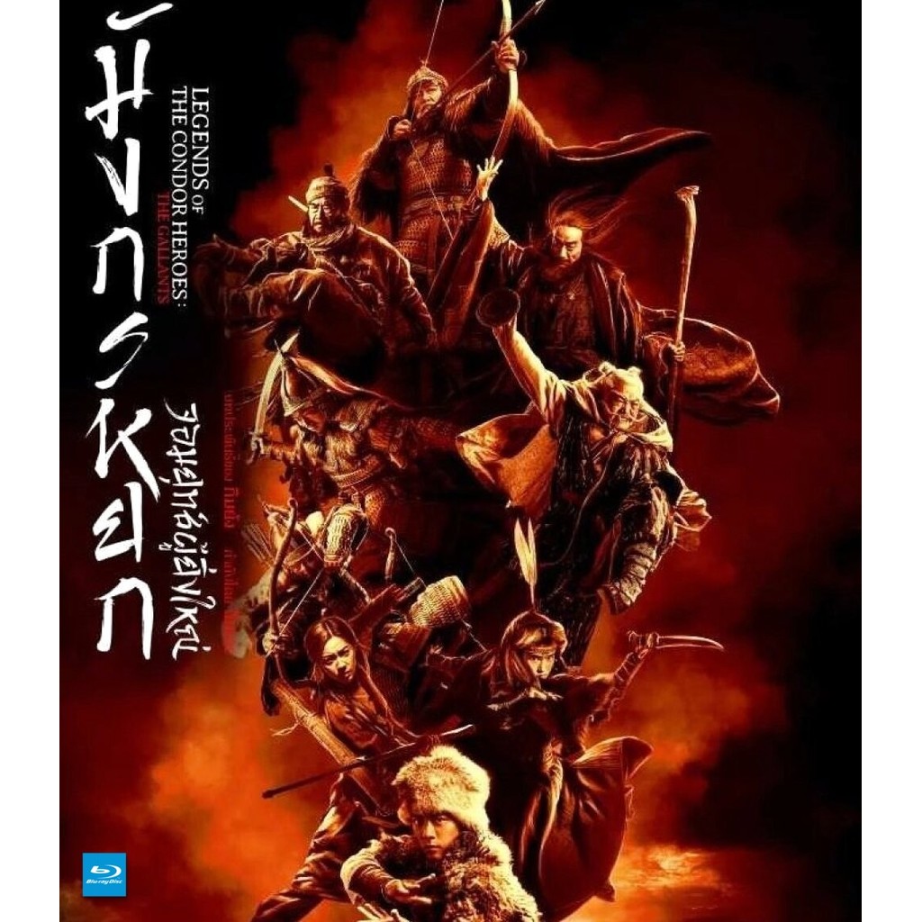 บลูเรย์หนังใหม่ Legends of the Condor Heroes: The Gallants มังกรหยก จอมยุทธ์ผู้ยิ่งใหญ่ มีเสียงไทย