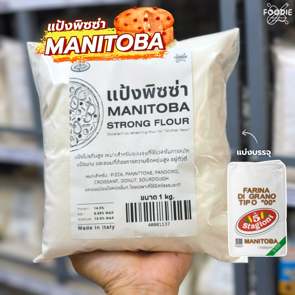 Le 5 Stagioni แป้งพิซซ่า แป้งโปรตีนสูง T-00 Manitoba Flour (Strong Flour) 1กก