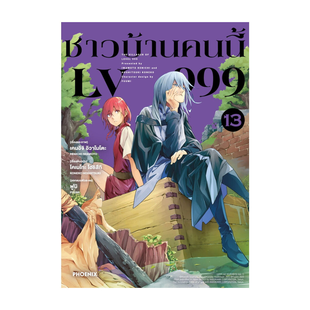 หนังสือการ์ตูน ชาวบ้านคนนี้ LV999 เล่ม  13 (Mg)