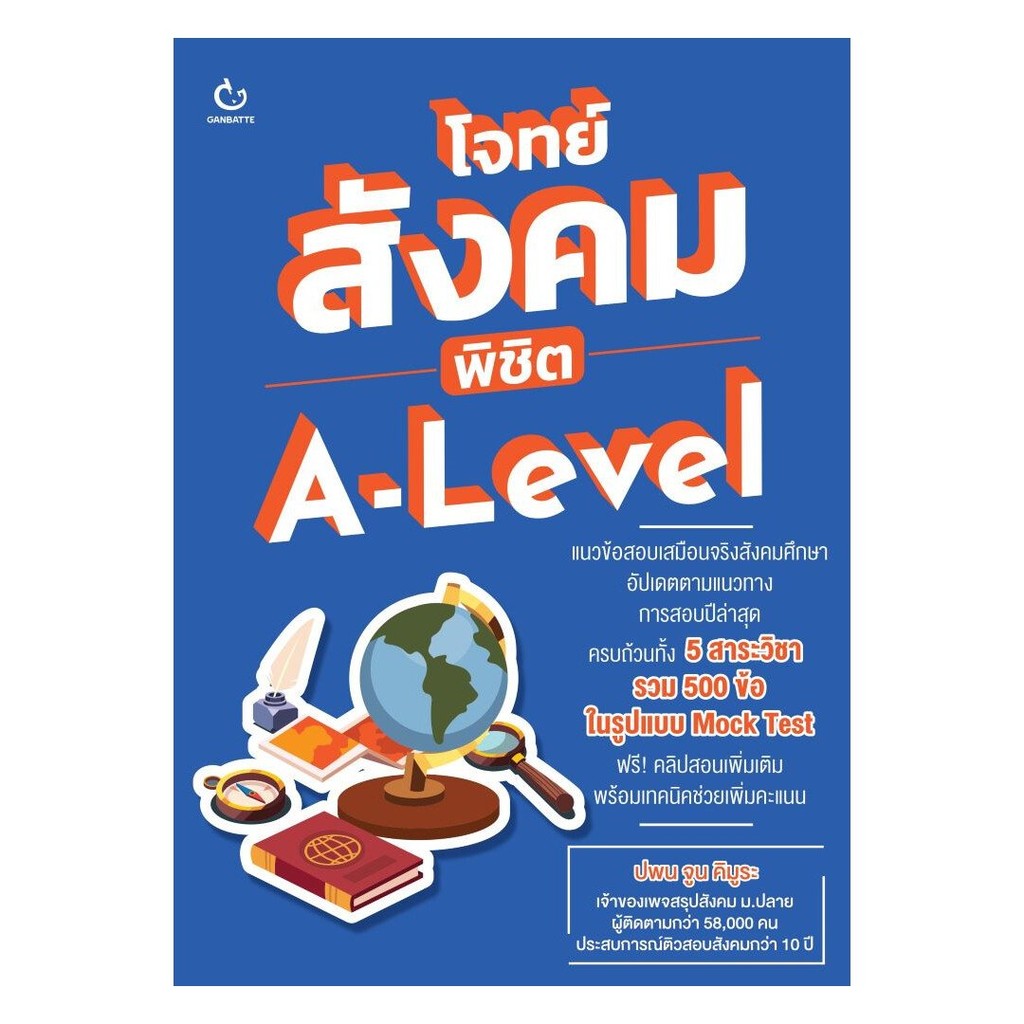 โจทย์สังคม พิชิต A-Level