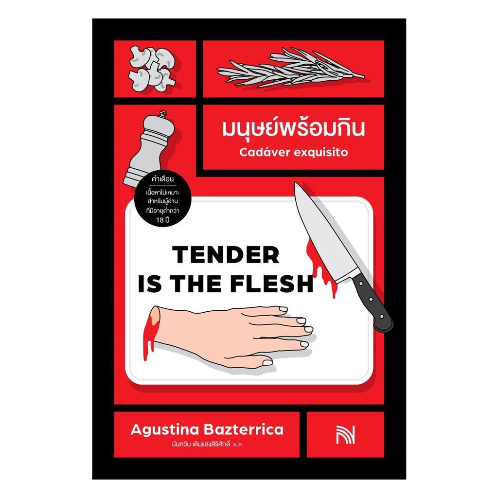 [ของใหม่พร้อมส่ง] หนังสือ มนุษย์พร้อมกิน (Tender Is the Flesh)