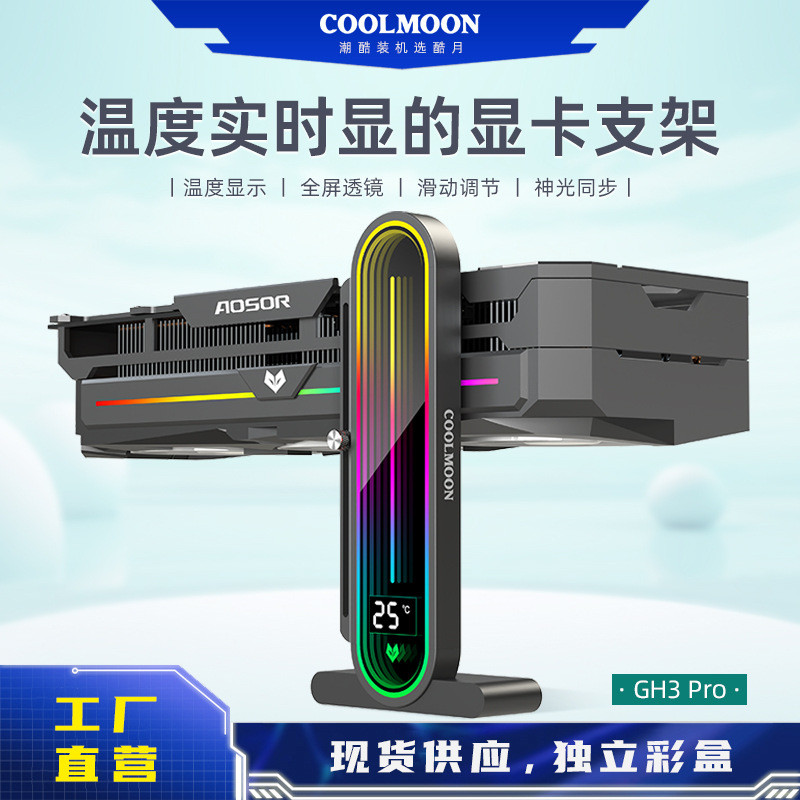 ที่ยืนการ์ดจอ COOLMOON แสดงอุณหภูมิ ARGB เลนส์แม่เหล็ก ตั้งโต๊ะ GH3 Pro ขนาด 250mm |CPR5Q9SU|