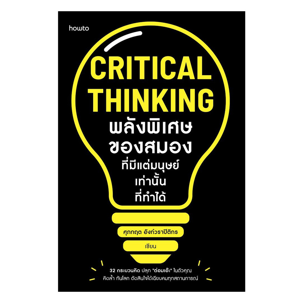 หนังสือ Critical Thinking พลังพิเศษของสมองที่มีแต่มนุษย์เท่านั้นที่ทำได้ : ศุภกฤต  : 210001