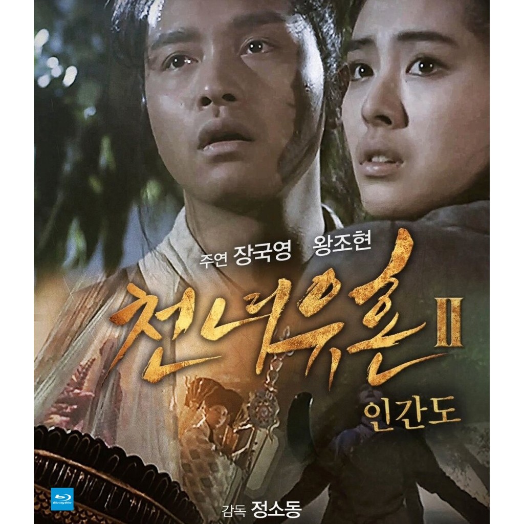 Blu-ray Disc A Chinese Ghost Story II โปเยโปโลเย เย้ยฟ้าแล้วก็ท้า ภาค 2 มีเสียงไทย