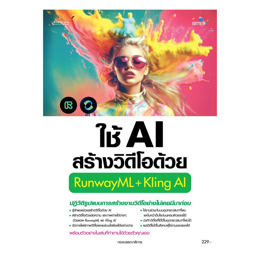 [พร้อมส่ง] หนังสือ ใช้AIสร้างวิดีโอด้วยRunwayML+Kling AI สนพ.Simplify ซิมพลิฟาย #Pleasearead