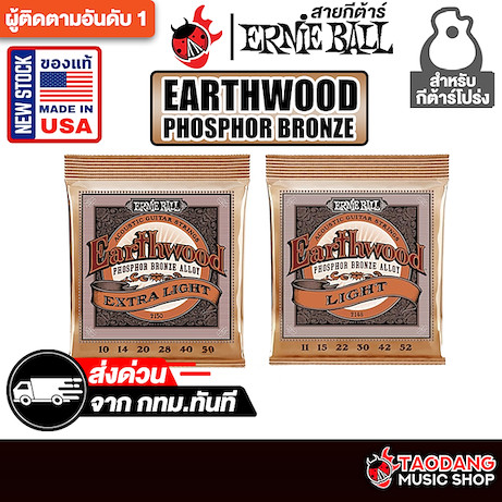 Ernie Ball Earthwood Phosphor Bronze สายกีต้าร์โปร่ง Ernie Ball Acoustic Guitar Strings - เต่าแดง