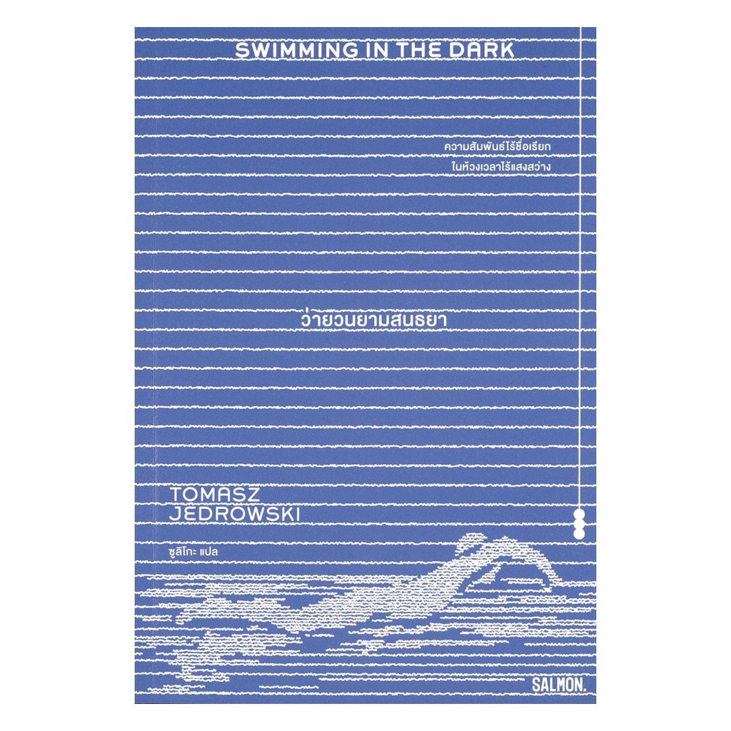 [ของใหม่พร้อมส่ง] หนังสือ SWIMMING IN THE DARK ว่ายวนยามสนธยา