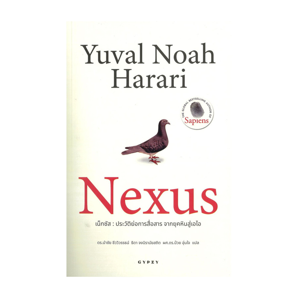 (มือหนึ่ง พร้อมส่ง)หนังสือ Nexus ประวัติย่อการสื่อสาร จากยุคหิน CAFEBOOKS