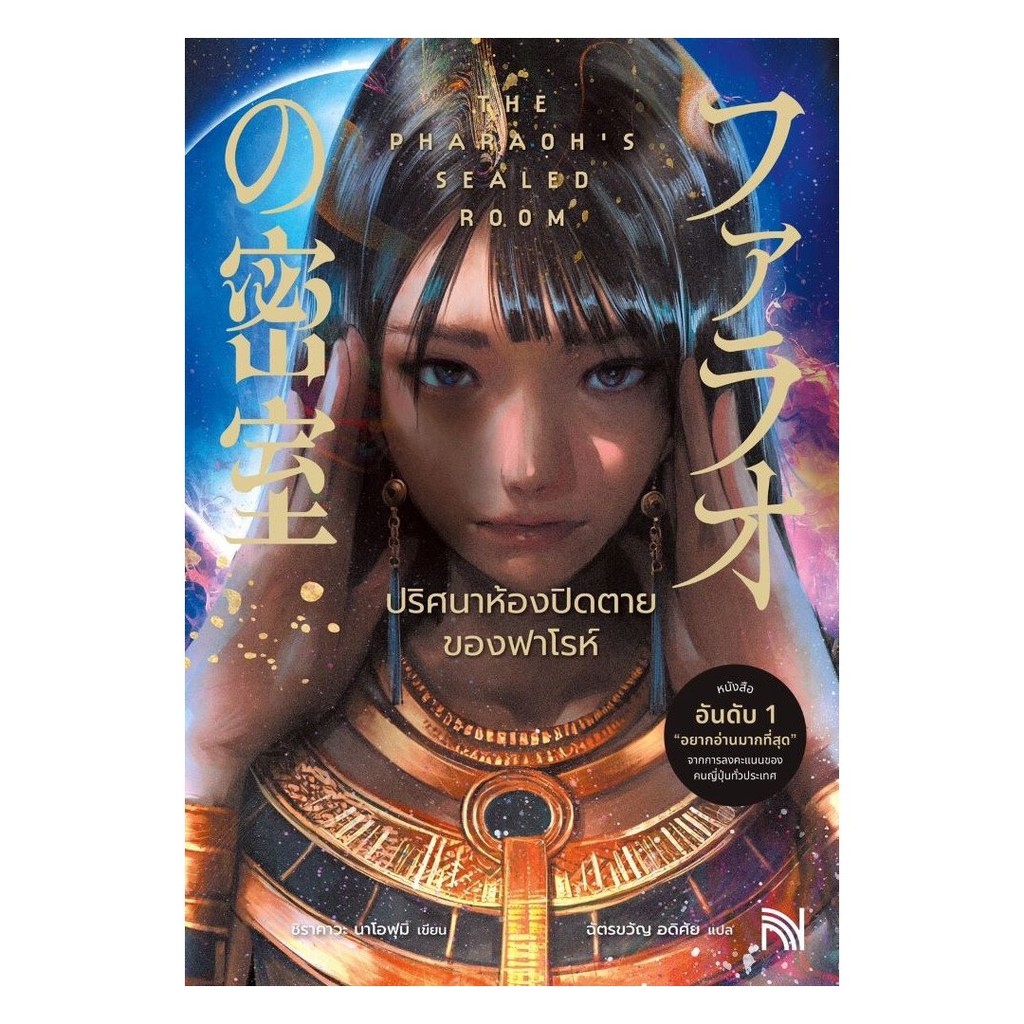 หนังสือ  ปริศนาห้องปิดตายของฟาโรห์ : ชิราคาวะ นาโอฟุมิ : น้ำพุ : #bookfactory : BK02 : 110462