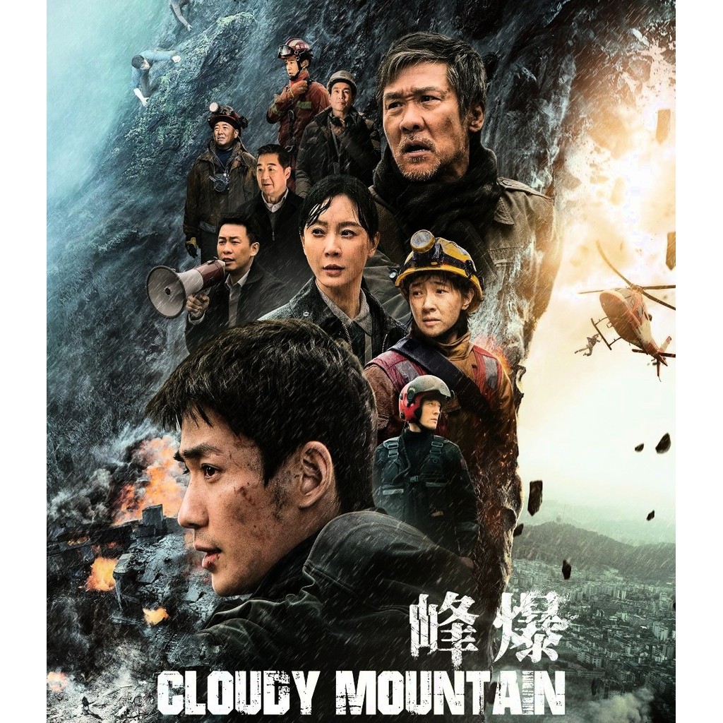 Cloudy Mountain กู้ปฐพีเดือด (2024) Bluray ⭐7.2/10 Zhu Yilong