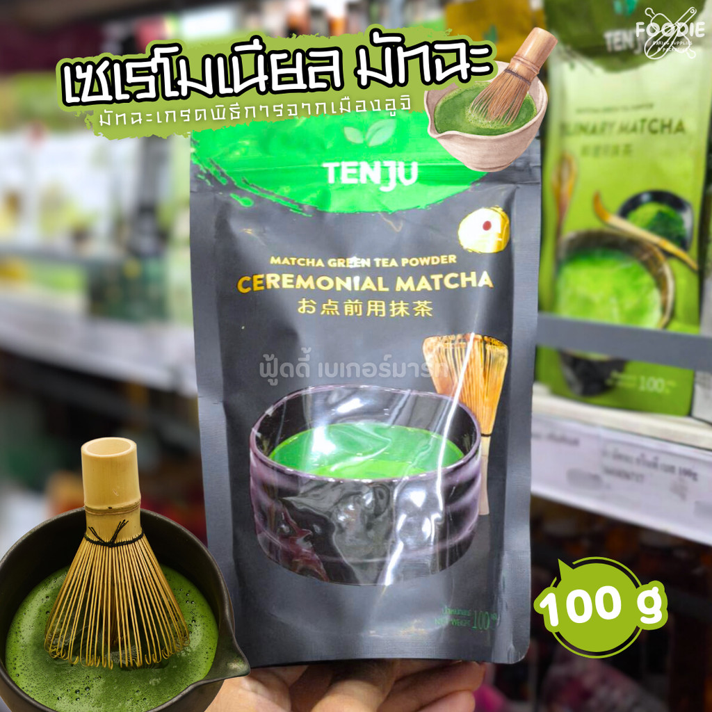 Tenju Ceremonial Matcha Powder เทนจู เซเรโมเนียล ผงมัทฉะ 100 กรัม ผงชาเขียวมัทฉะ เกรดพิธีการ นำเข้าจากญี่ปุ่น