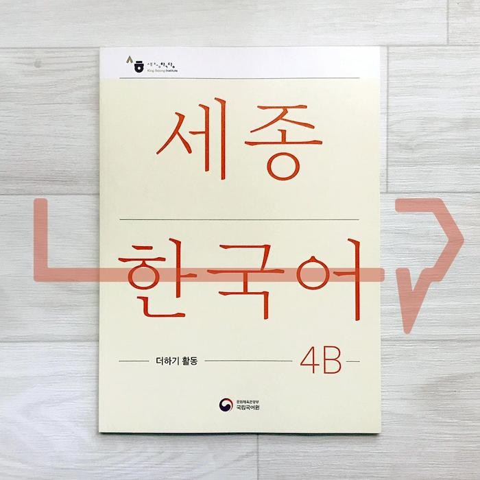 หนังสือกิจกรรมต่อ Sejong Korean 4B (เวอร์ชั่น 2022) เกาหลี เกาหลี เกาหลี เกาหลี