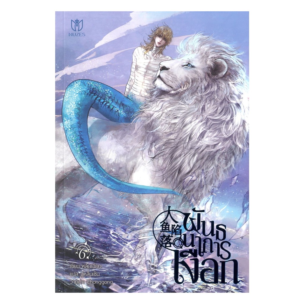 [ของใหม่พร้อมส่ง] หนังสือ พันธนาการเงือก เล่ม 6