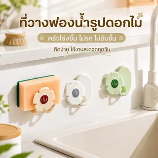 ที่เก็บฟองน้ำอ่างล้างจานแบบติดผนัง ลายดอกไม้ สีพาสเทล แถมฟองน้ำ จานดูด แผ่นกาว ติดง่ายไม่ต้องเจาะ ประหยัดพื้นที่