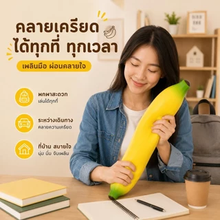 ของเล่นสกุชชี่รูปกล้วยยักษ์ เนื้อนุ่มจับสบายมือ บีบเล่นเพลิน พกไปเล่นได้หลายโอกาส