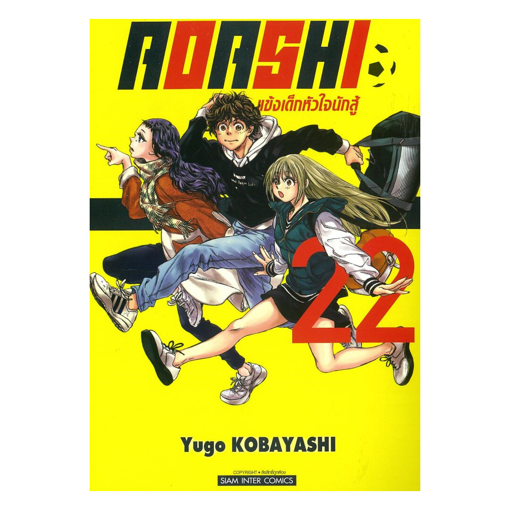 หนังสือ พร้อมส่ง AOASHI แข้งเด็กหัวใจนักสู้ เล่ม 22 Yugo Kobayashi มังงะ
