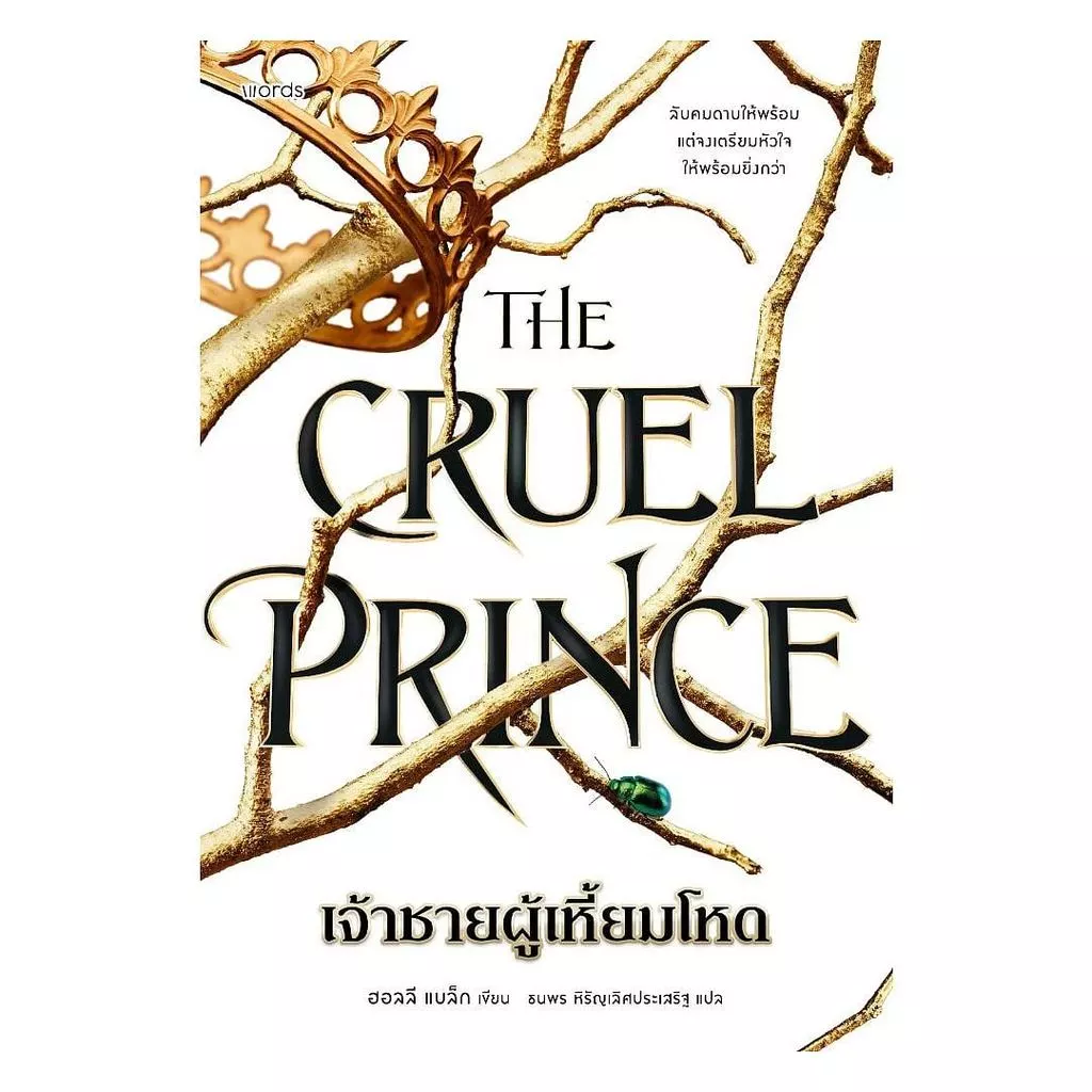 หนังสือ The Cruel Prince เจ้าชายผู้เหี้ยมโหด (New)