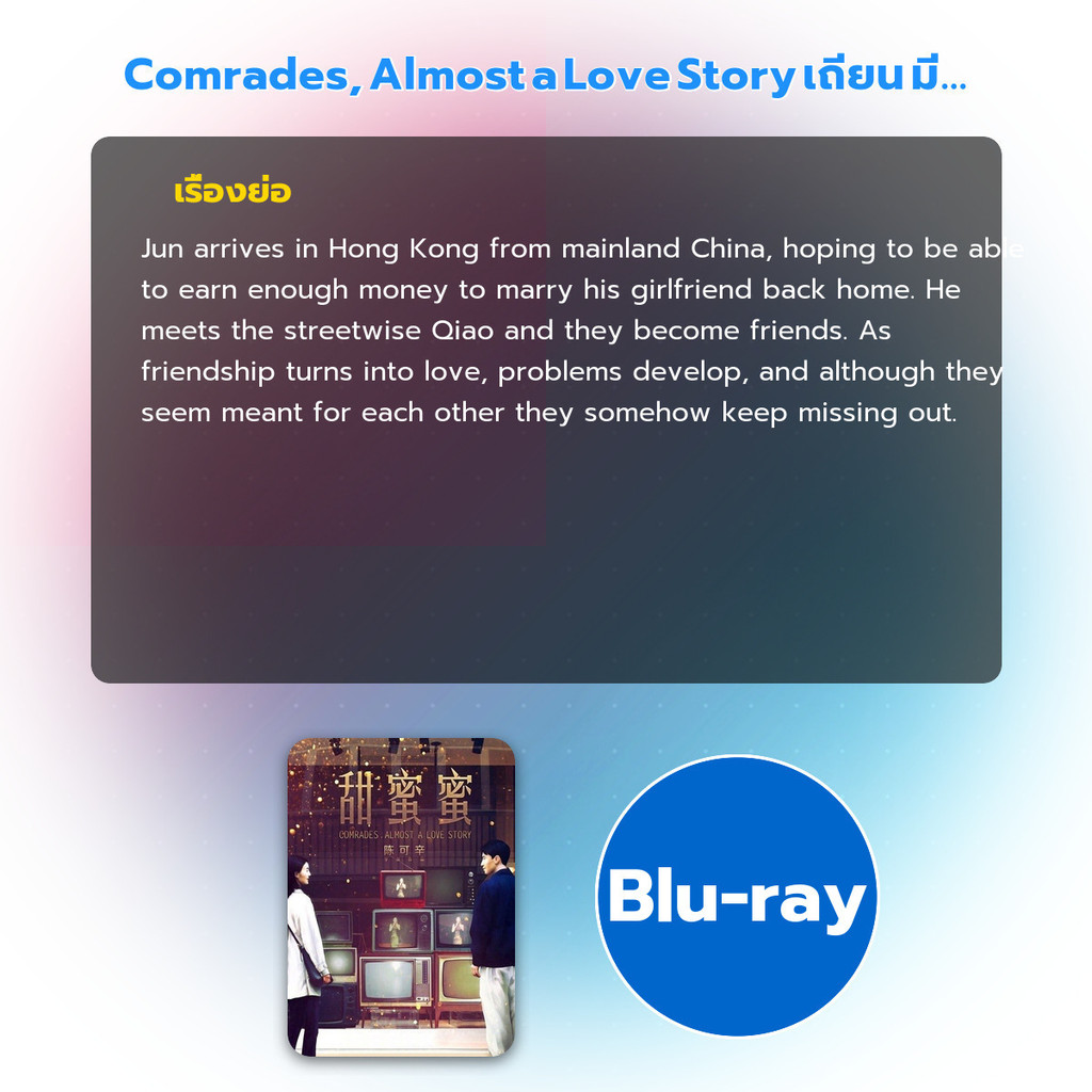 บลูเรย์ Comrades, Almost a Love Story เถียน มี มี่ 3650 วันรักเธอคนเดียว ราคา ถูกที่สุด ดีลบีเคเค แกลเลอรีภาพที่ 4