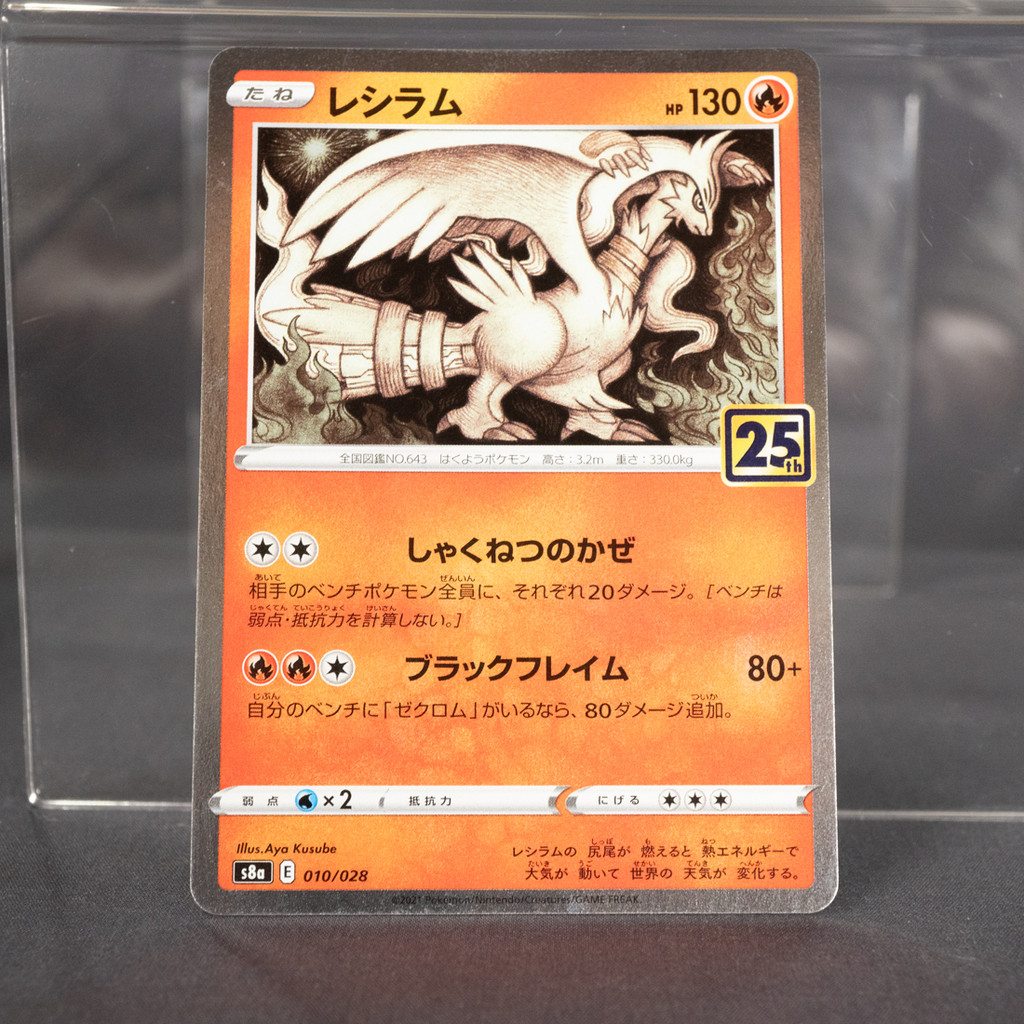 [LP] Reshiram 010/028 S8a 25th Anniversary  Pokemon Card TCG Japanese