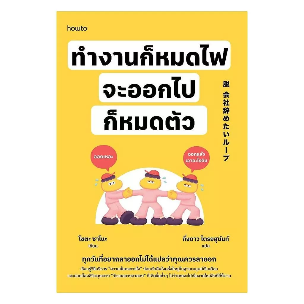 หนังสือ ทำงานก็หมดไฟ จะออกไปก็หมดตัว (New)