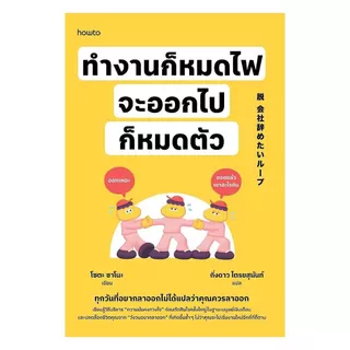 หนังสือ ทำงานก็หมดไฟ จะออกไปก็หมดตัว (New)
