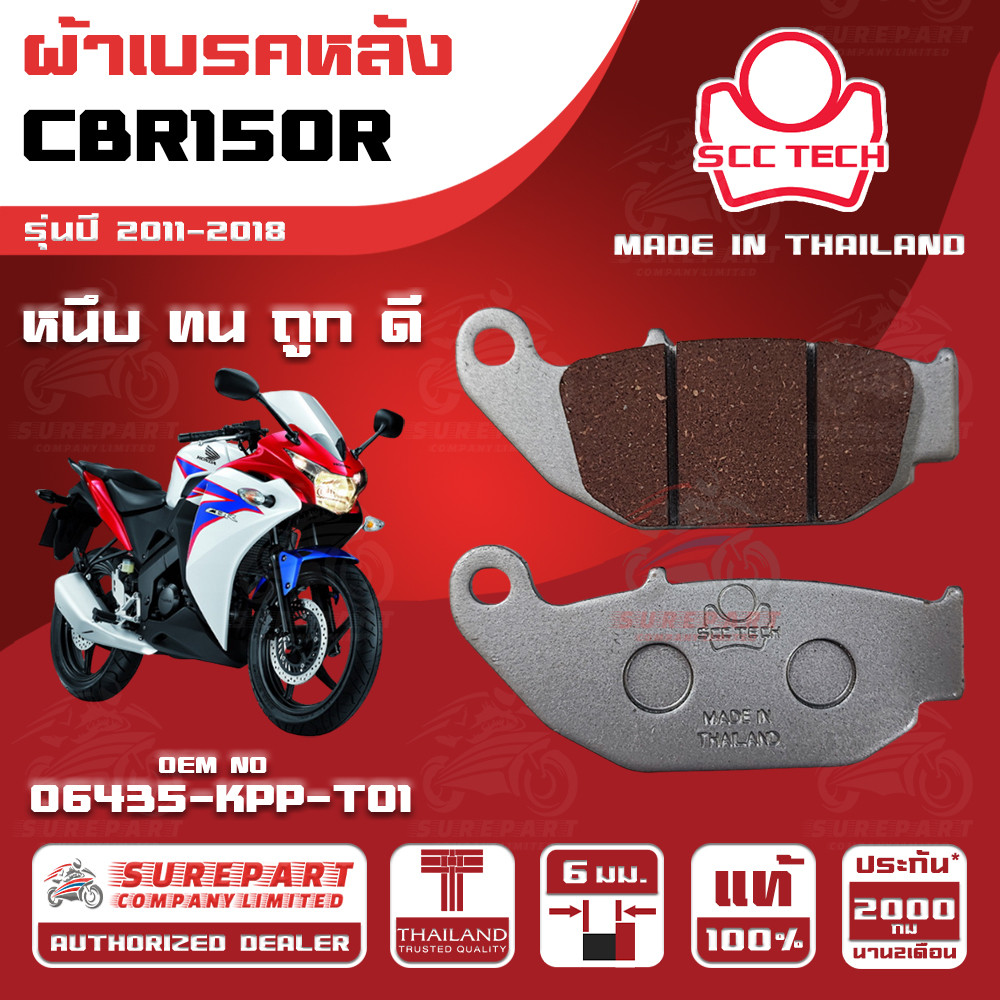ผ้าเบรคหลัง CBR150R รุ่นปี 2011-2018ทดแทน รหัสแท้ 06435-KPP-T01 หนา 6mm ยี่ห้อ SCC ของแท้ หนึบทนถูกด