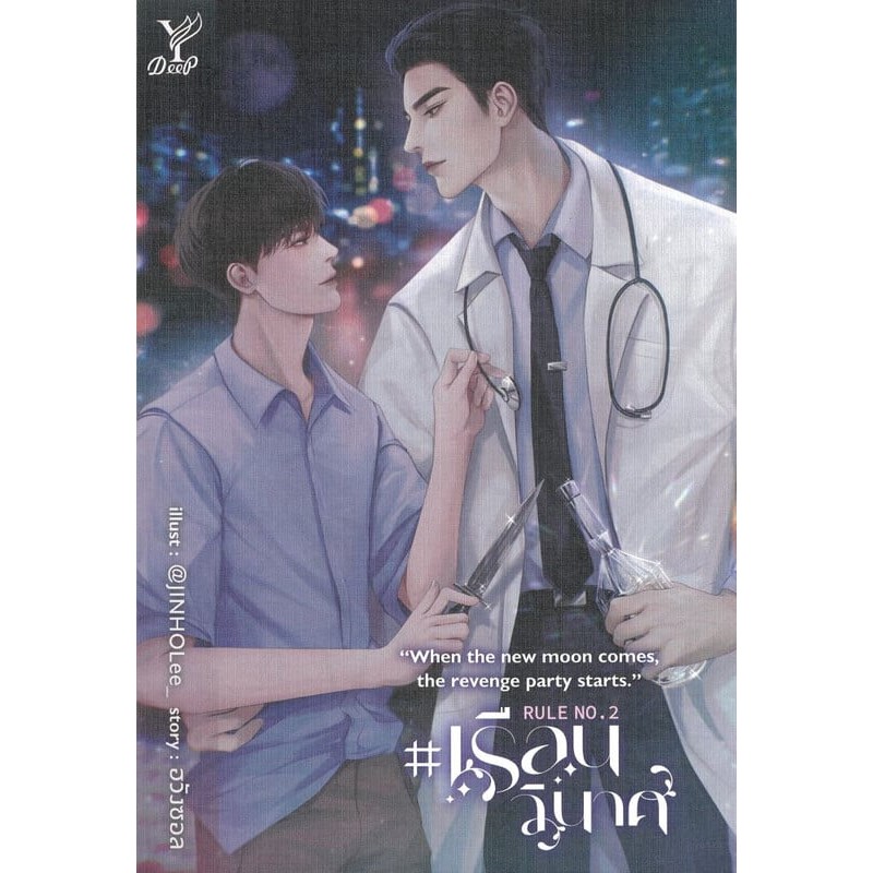 พร้อมส่ง หนังสือ Rule No.2 #เรือนวินาศ  นวนิยาย Yaoi (วาย)