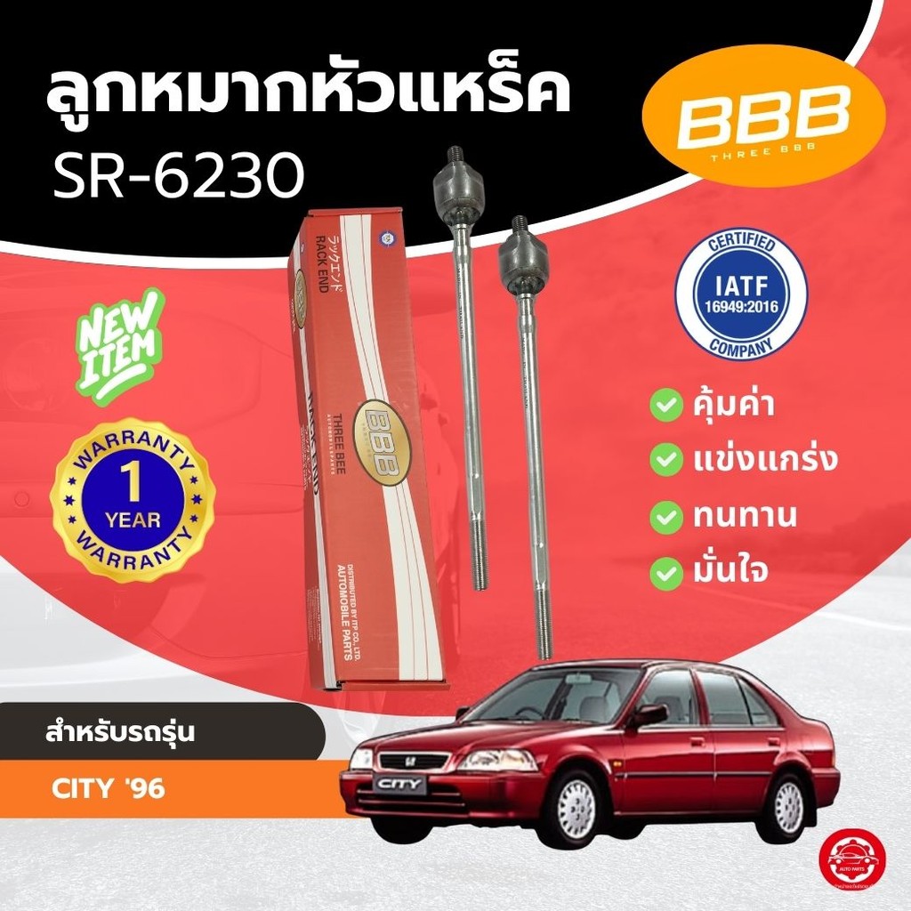 ลูกหมากหัวแหร็ค BBB สำหรับรถ ฮอนด้า ซิตี้ HONDA CITY ’96 (SR-6230) **ราคาต่อตัว **