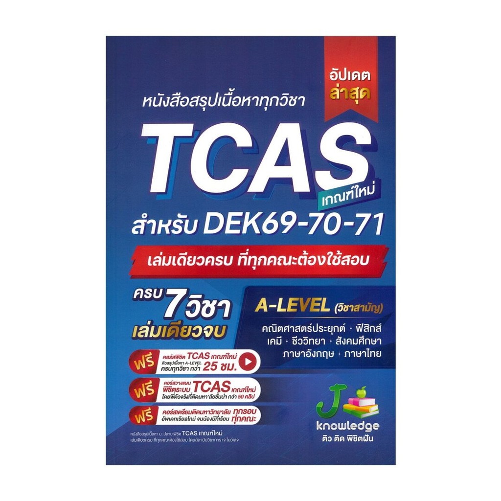 หนังสือมือหนึ่ง(พร้อมส่ง) หนังสือสรุปเนื้อหาทุกวิชา TCAS ( DEK 69-70-71)