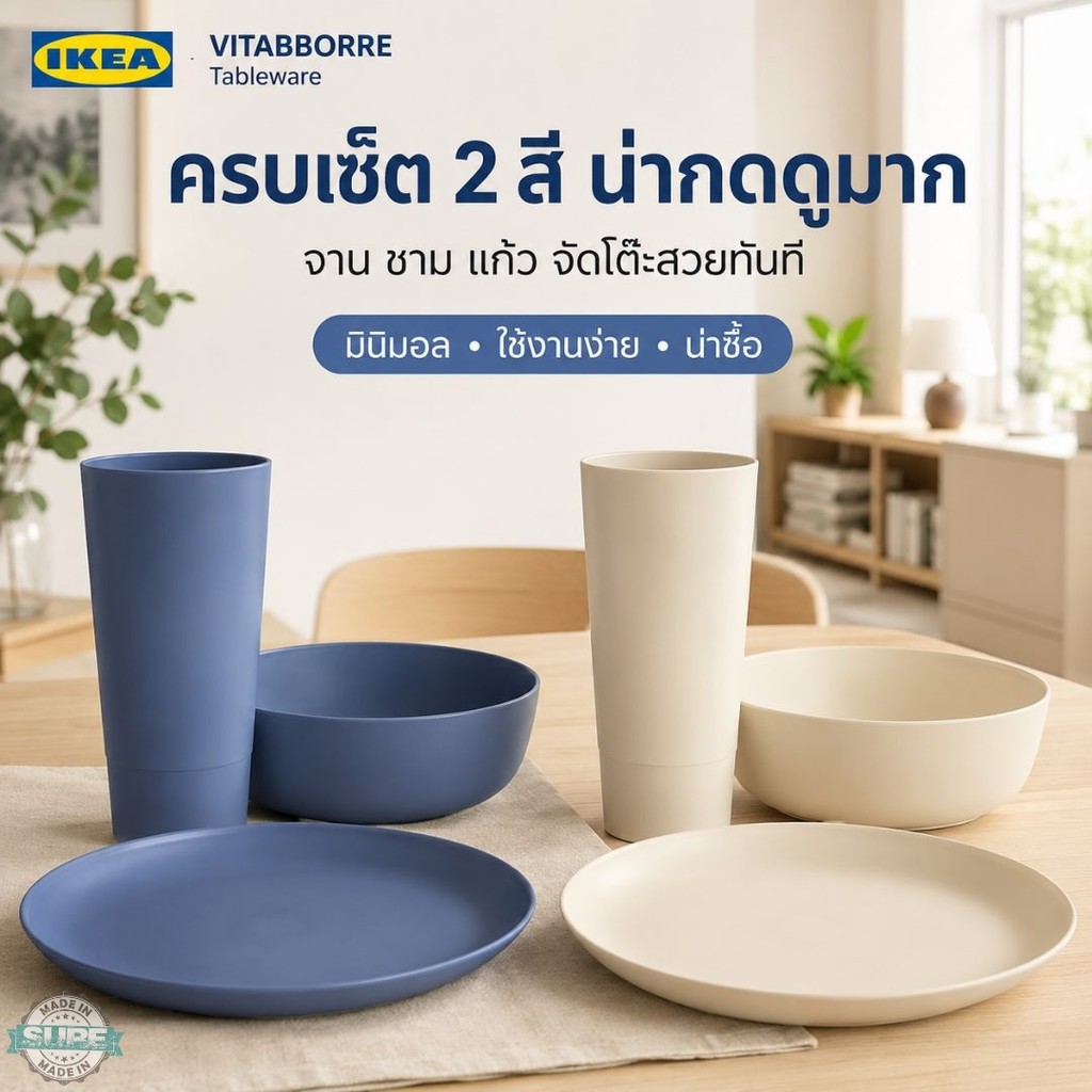 VITABBORRE จาน ชาม แก้ว IKEA โทนมินิมอล สีเบจ น้ำเงิน จาน26ซม แก้ว700มล เบา ใช้ง่าย จัดโต๊ะสวยทุกมื้อ เลือกสีได้