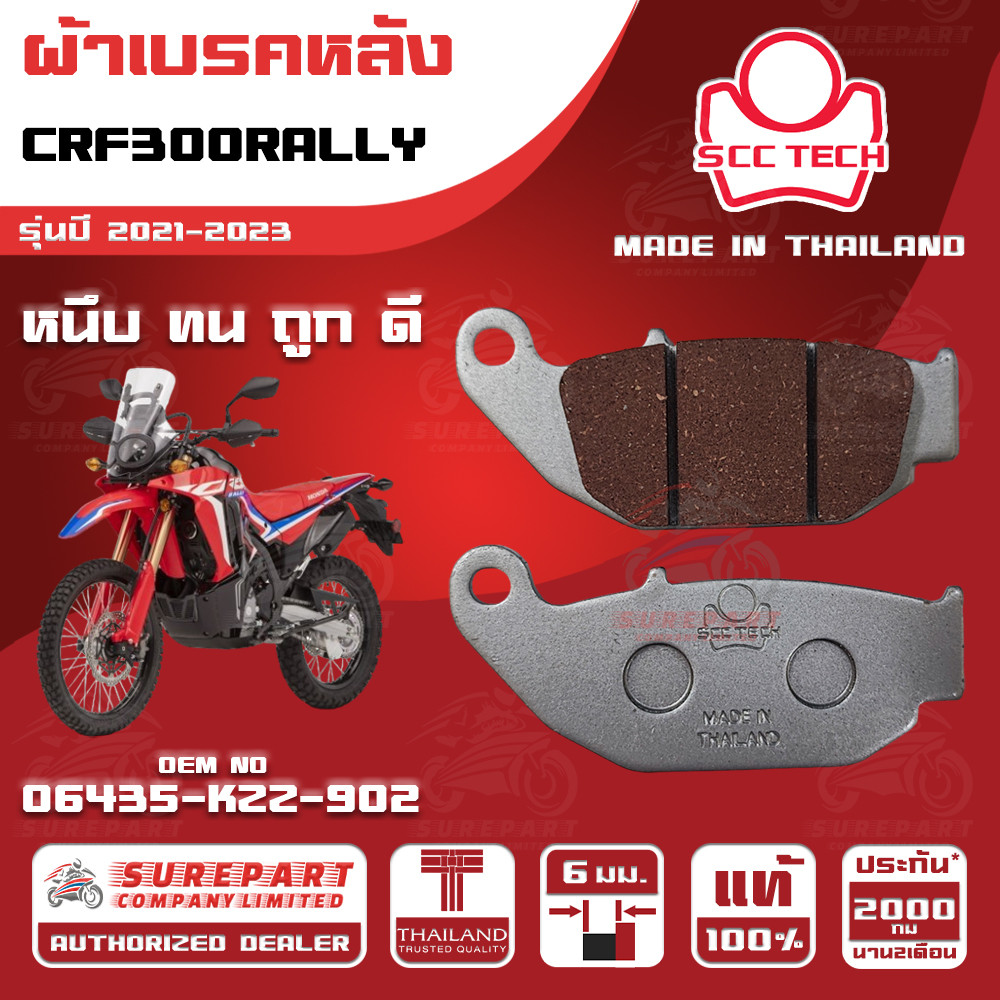 ผ้าเบรคหลัง CRF300RALLY รุ่นปี 2021-2023ทดแทน รหัสแท้ 06435-KZZ-902 หนา 6mm ยี่ห้อ SCC ของแท้ หนึบทน