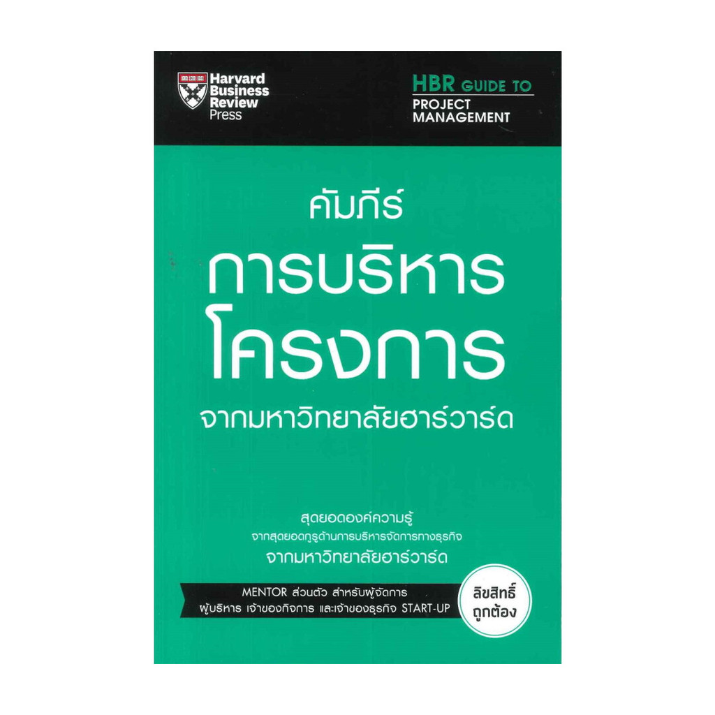 หนังสือ คัมภีร์การบริหารโครงการ : Loren Gary & Melissa Raffoni : เอ็กซเปอร์เน็ท : 110229