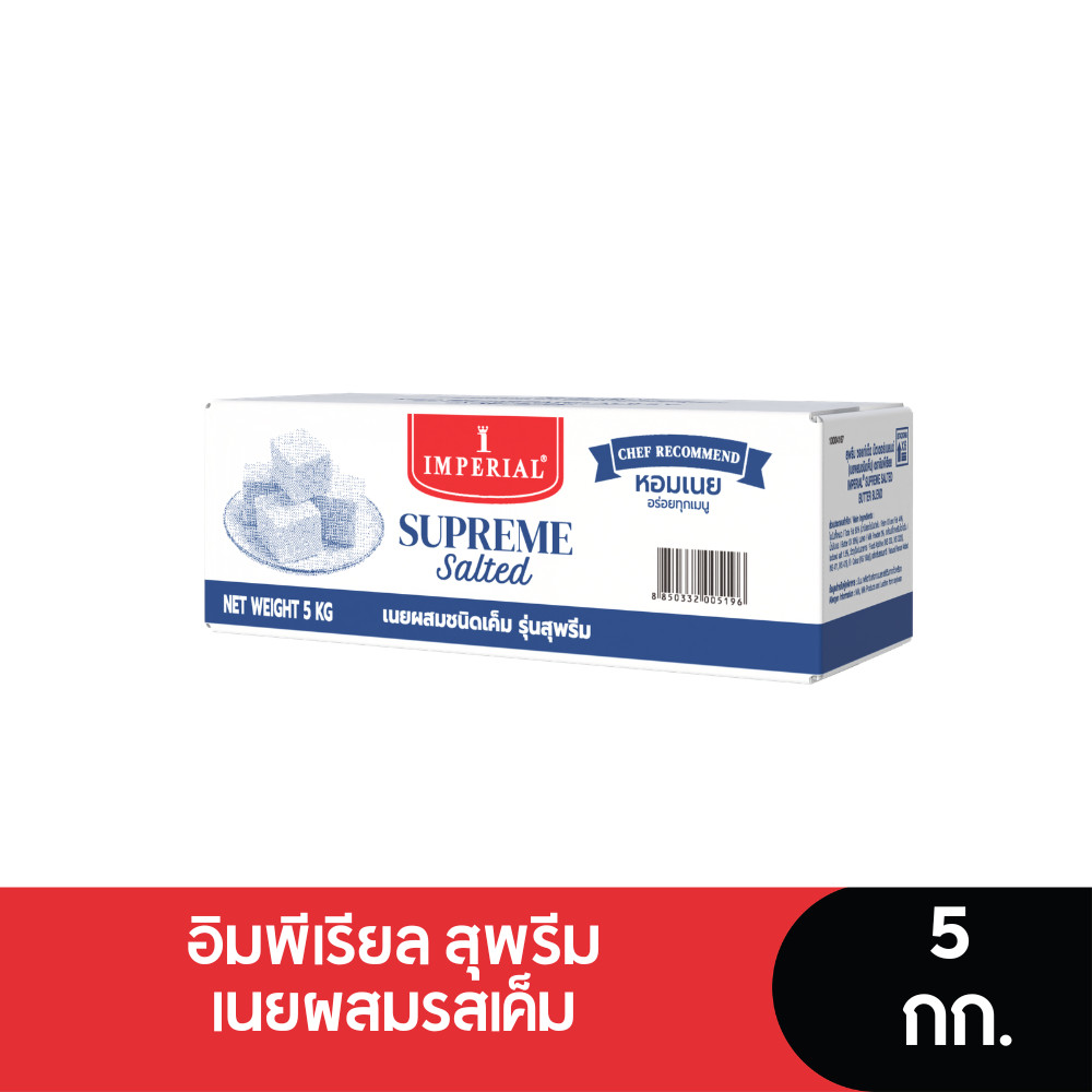 Imperial Supreme Salted อิมพีเรียลสุพรีมเนยผสมรสเค็ม 5 กก.