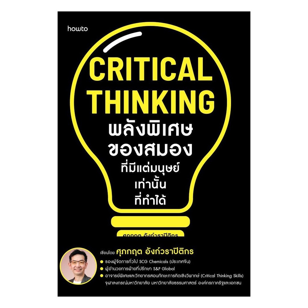 หนังสือ Critical Thinking พลังพิเศษของสมองที่มีแต่มนุษย์เท่านั้นที่ทำได้